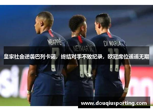 皇家社会逆袭巴列卡诺，终结对手不败纪录，欧冠席位遥遥无期