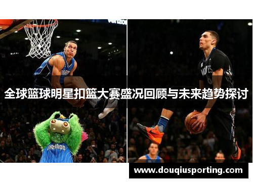 全球篮球明星扣篮大赛盛况回顾与未来趋势探讨
