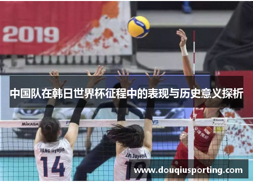 中国队在韩日世界杯征程中的表现与历史意义探析