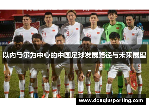 以内马尔为中心的中国足球发展路径与未来展望