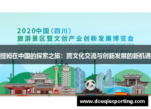 提姆在中国的探索之旅：跨文化交流与创新发展的新机遇